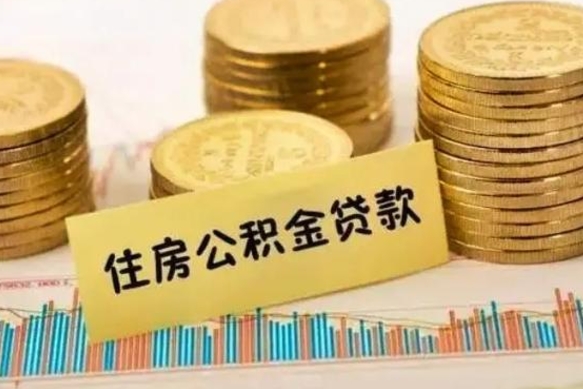 鹰潭公积金提5万（住房公积金5万能提多少）